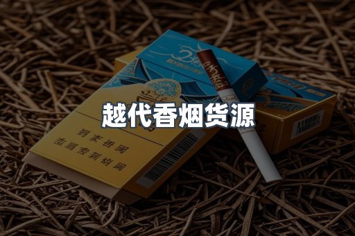 越代香烟货源