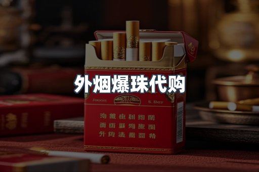 外烟爆珠代购